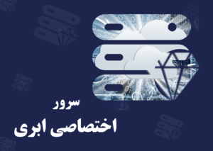 سرور اختصاصی ابری