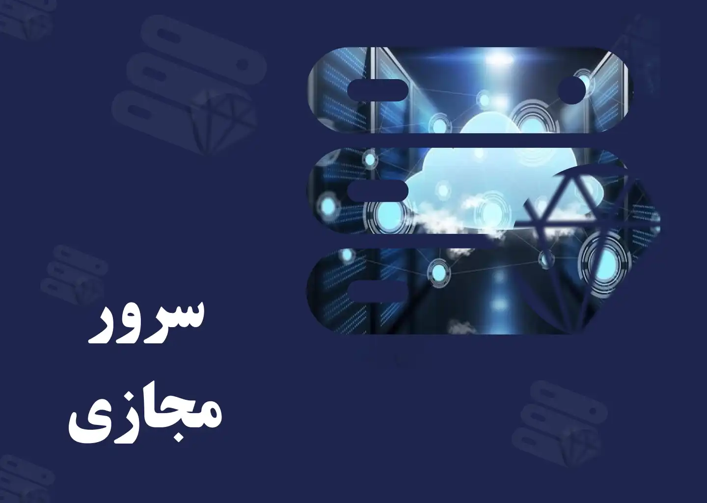 سرور مجازی ایران