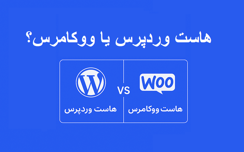 تفاوت هاست وردپرس و ووکامرس در چیست؟ بررسی جامع و دقیق