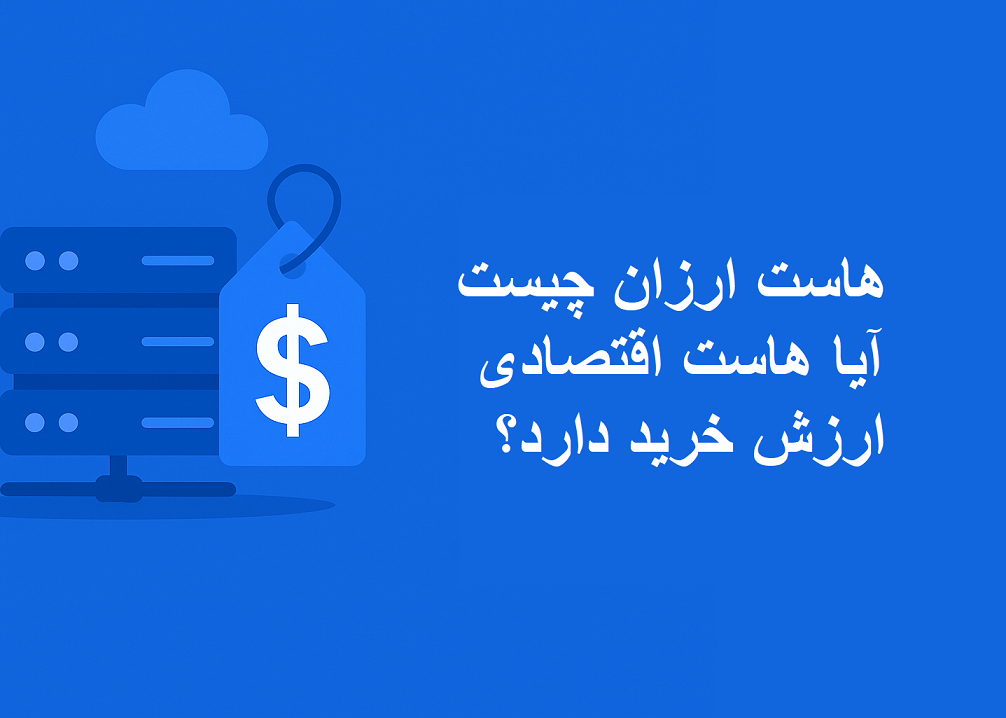 هاست ارزان چیست و آیا هاست اقتصادی ارزش خرید دارد؟