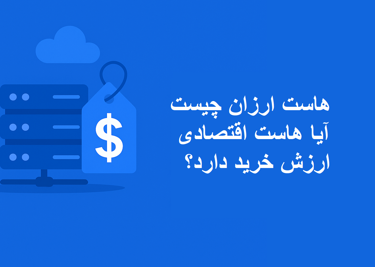 هاست ارزان چیست و آیا هاست اقتصادی ارزش خرید دارد؟