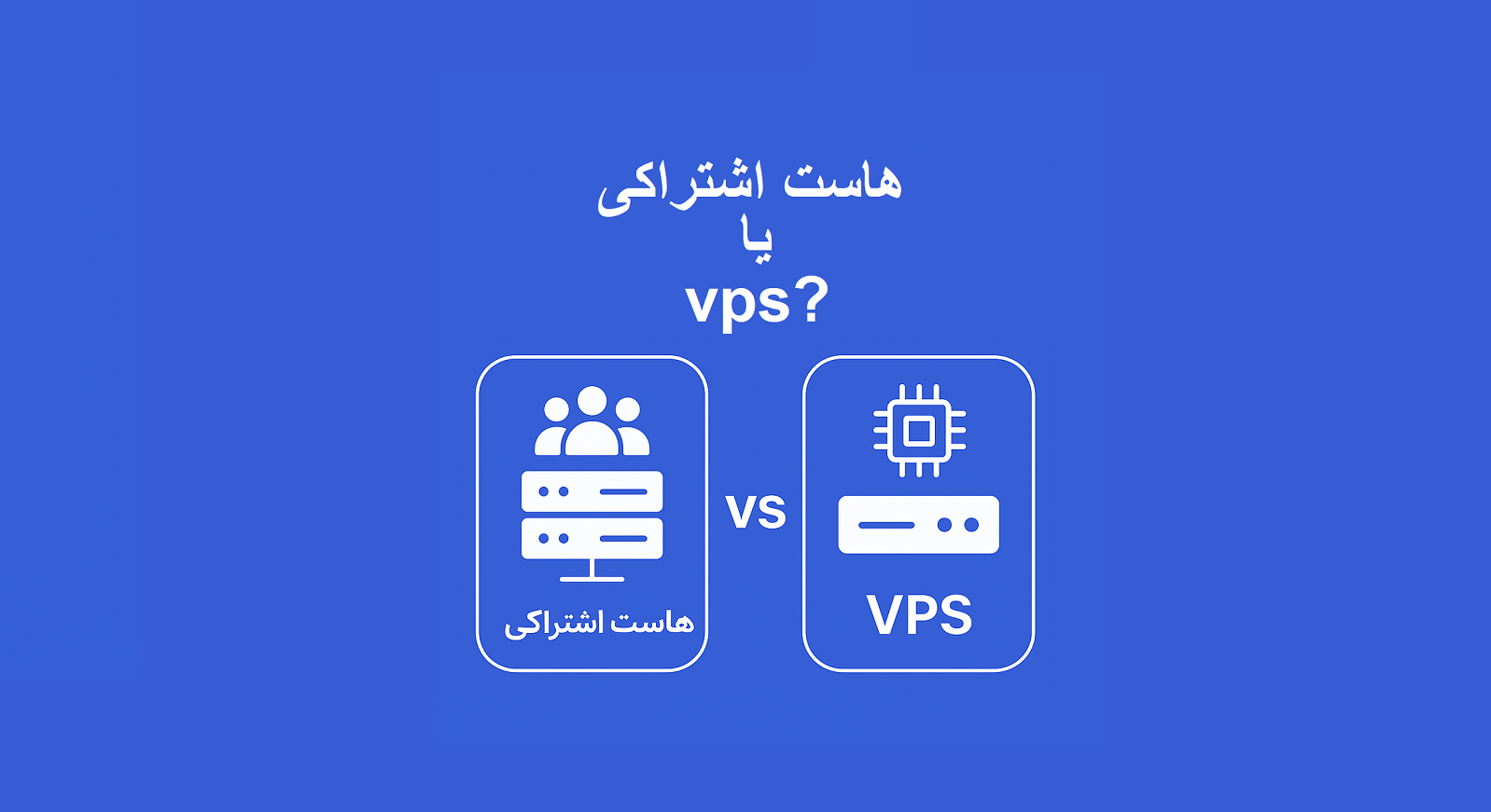 تفاوت هاست اشتراکی و vps