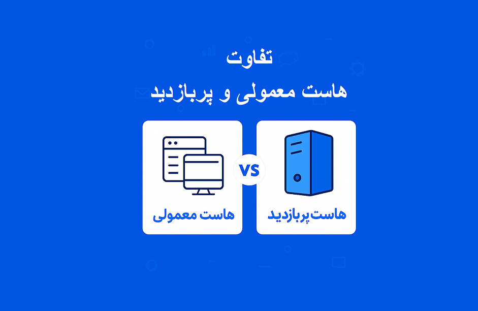 تفاوت هاست معمولی و پربازدید بررسی کامل