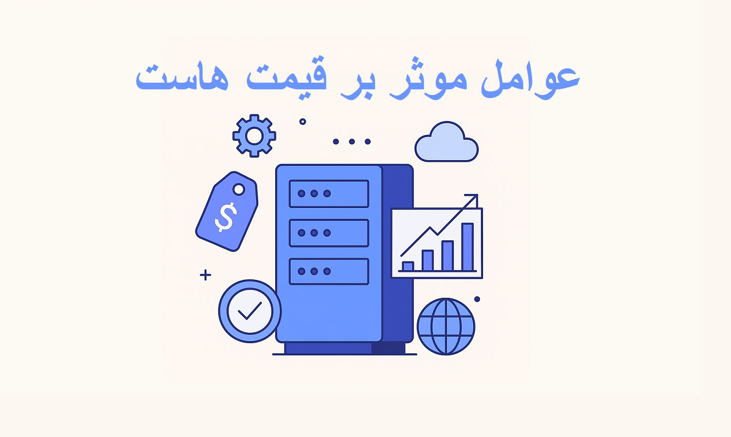 ۱۰ عامل تاثیرگذار بر قیمت هاست